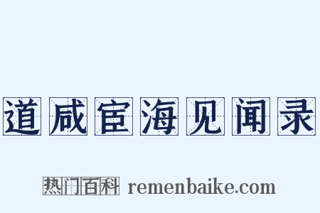 道咸宦海见闻录是什么意思的图片